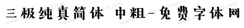 三极纯真简体 中粗字体转换
